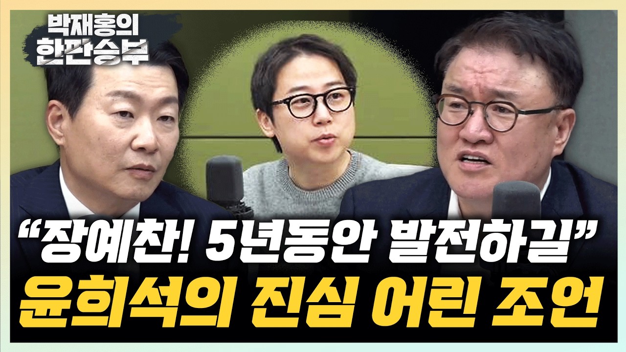 윤희석 &ldquo;재능있는 장예찬, 5년동안 발전하길&rdquo; 서정욱 &ldquo;장예찬 150만원 벌금형, 납득이 안 돼&rdquo;[한판승부]