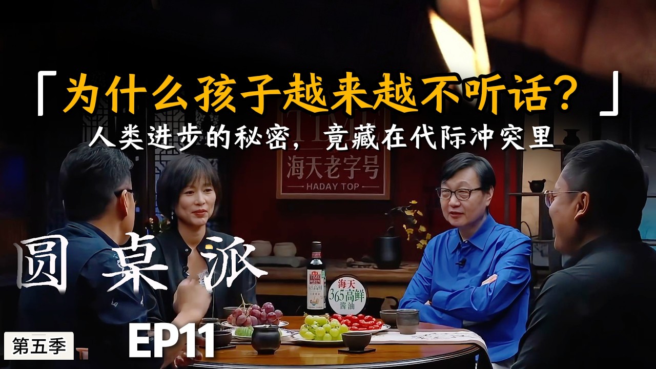 【晚年才懂】为什么孩子越来越不听话？科学给出残酷答案,人类进步的秘密，竟藏在代际冲突里#陈晓卿 #许子东  #窦文涛 #马未都 #周轶君 #圆桌派 #财商知识 #事业 #推薦 #思维