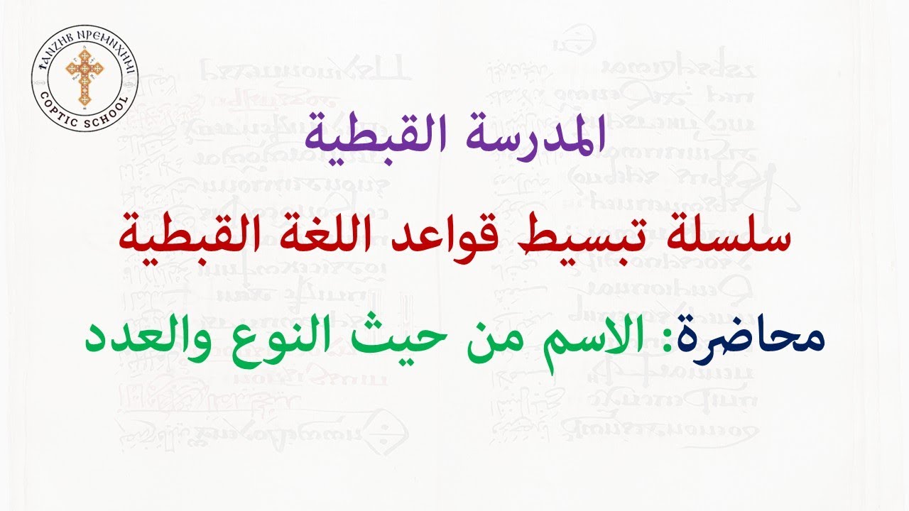 سلسلة تبسيط قواعد اللغة القبطية | المحاضرة الأولى | الاسم من حيث العدد والنوع