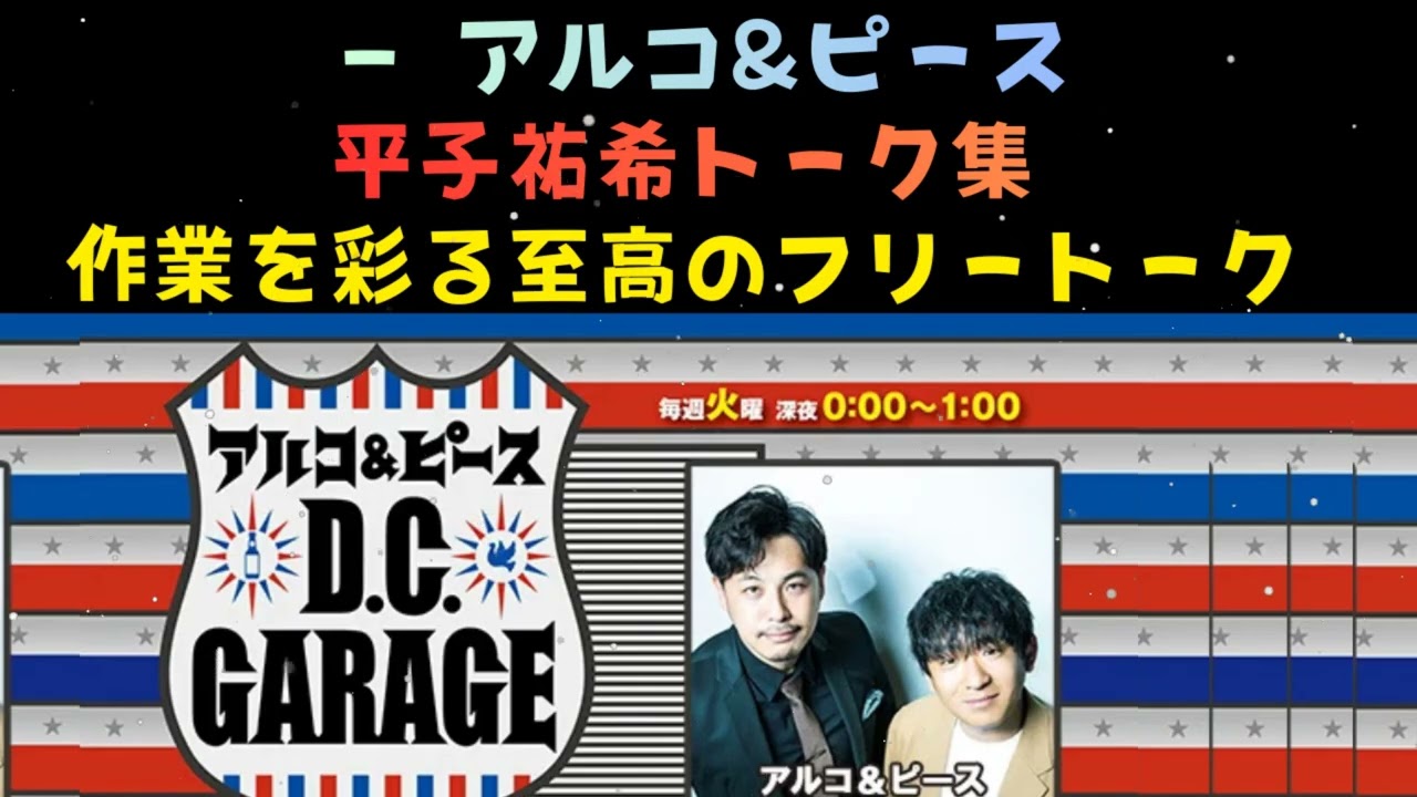 作業用BGM平子祐希 フリートーク集アルピーdcg