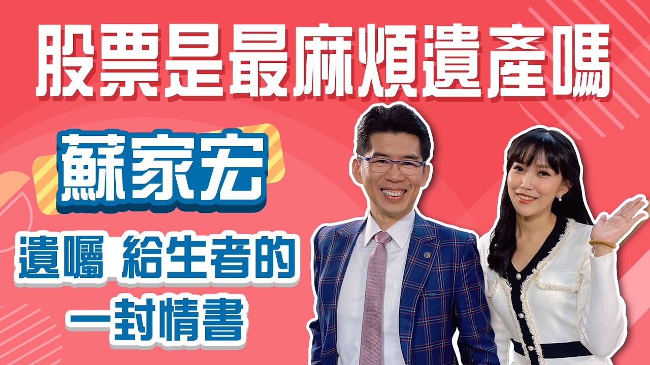 給生者的最後一封情書"遺囑"，最麻煩的遺產"股票"該怎麼處理，才是最好的安排│Stay Rich│貝庭