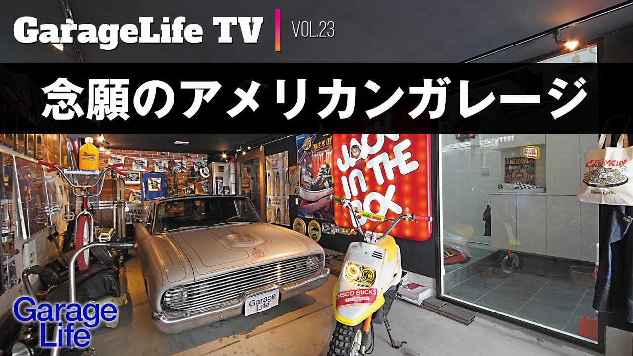 【アメリカンガレージ】ガレージは、大好きなアメリカンアイテムの宝箱。