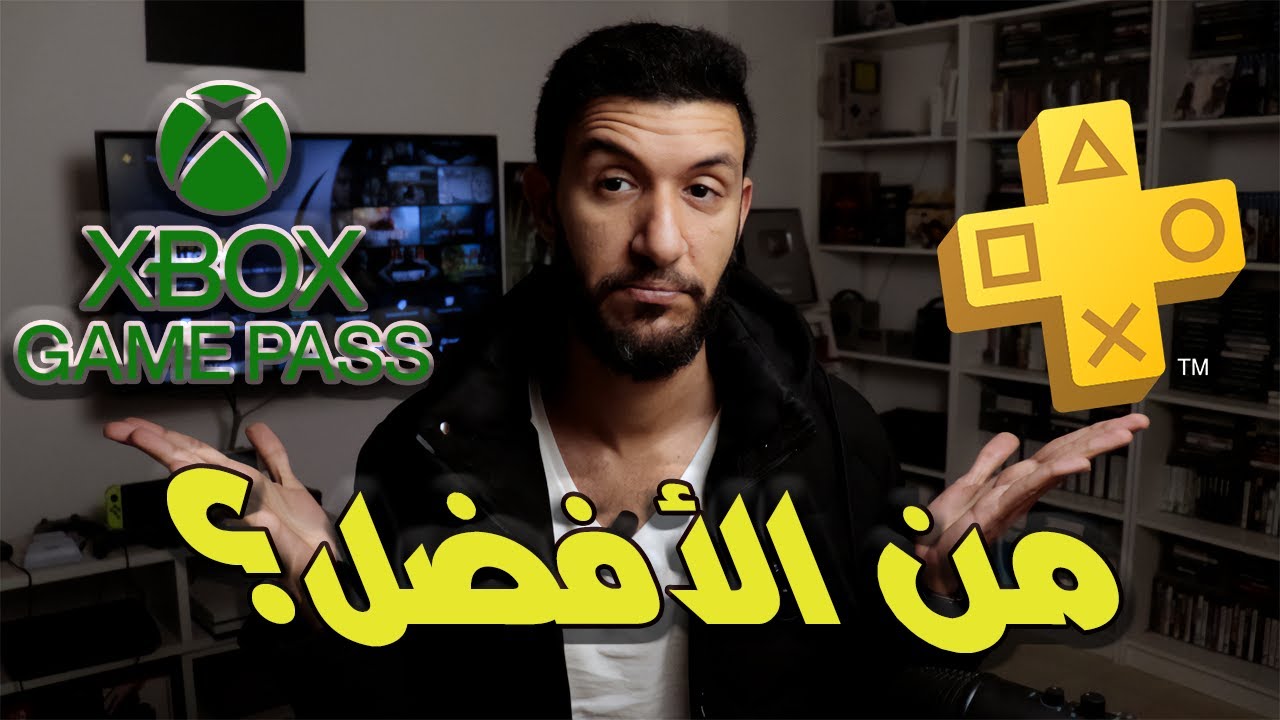 مقارنة بلايستيشن بلس الجديد ضد اكس بوكس جيم باس