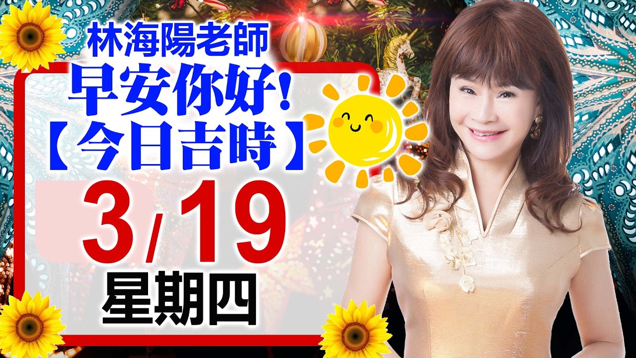 「林海陽每日吉時 3 / 19 (四) 」適合作簽約，動工搬遷，婚姻喜慶，交屋交車等…！！_20260319