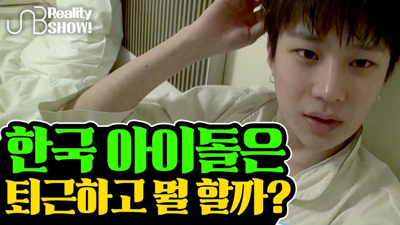 [UNB]What would a KOREAN IDOL do after work in a hotel? hehe.... 