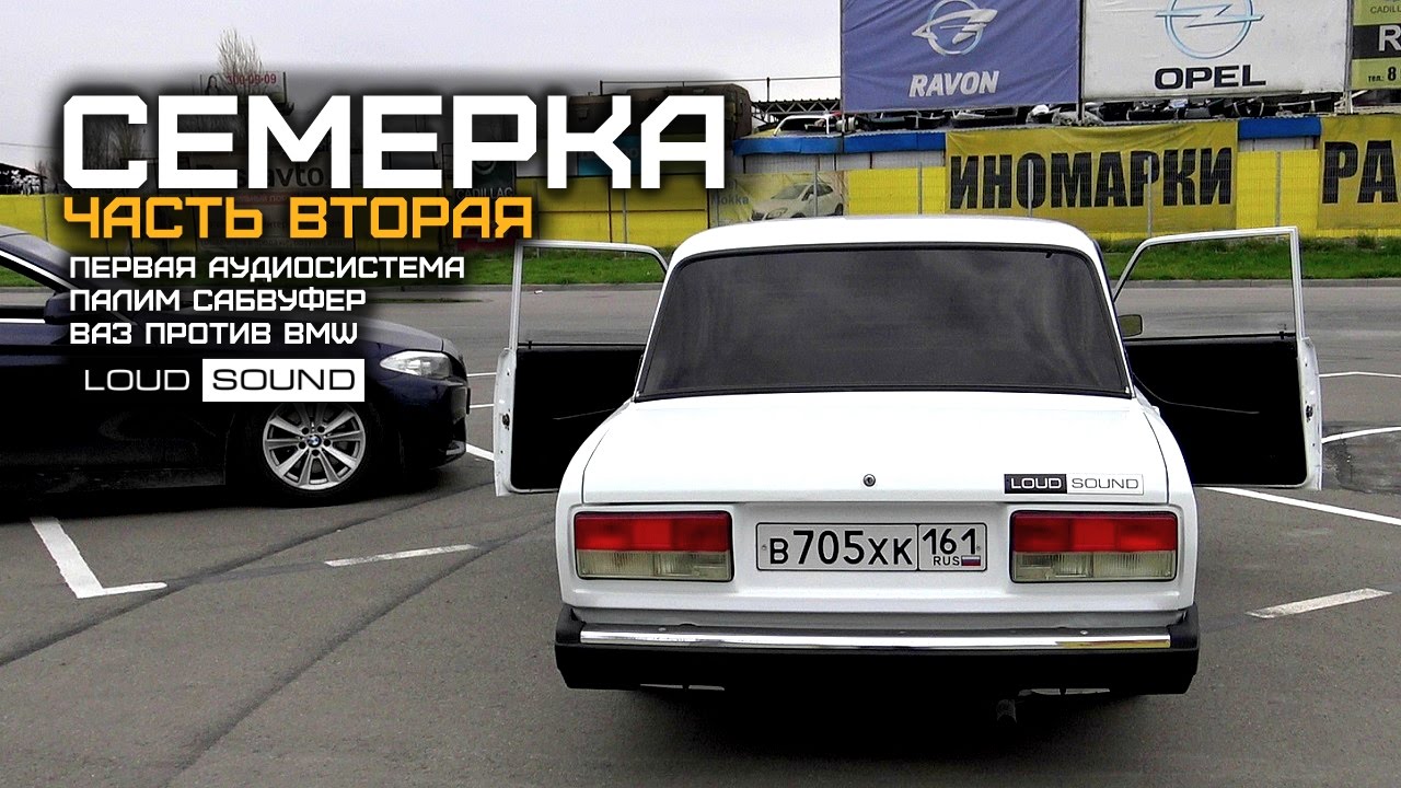СЕМЕРКА LOUD SOUND #2 - Первая аудиосистема. Убиваем сабвуфер.