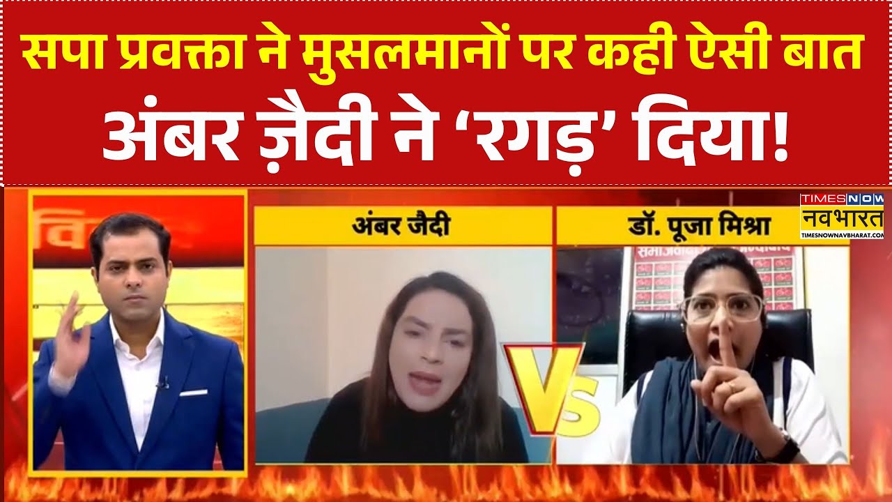 सपा प्रवक्ता ने Muslims पर कही ऐसी बात Amber Zaidi ने ‘रगड़’ दिया! | Owaisi | Uttar Pradesh