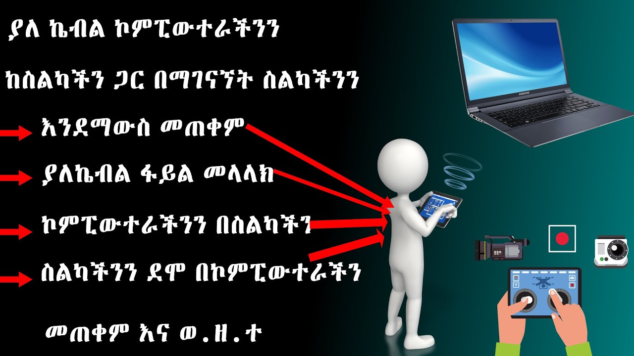 🛑 ኮምፒውተራችንን በስልካችን መቆጣጠር || Controlling your computer with your phone