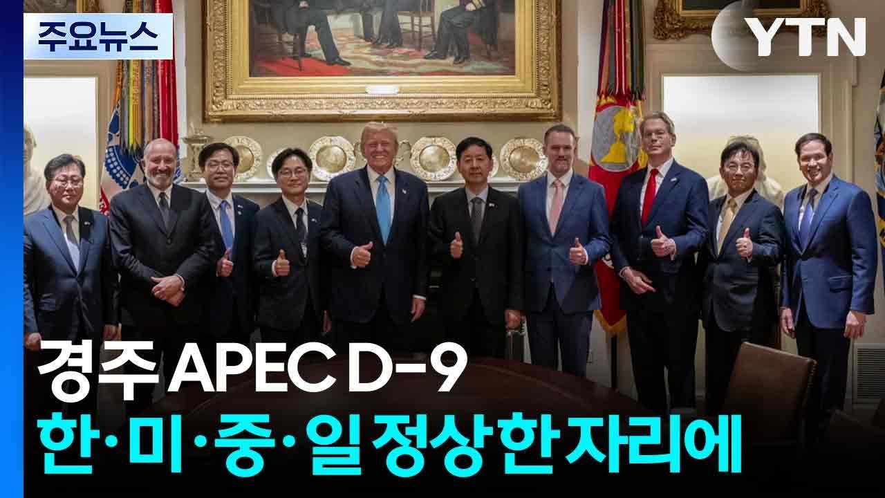 경주 APEC D-9...한&middot;미&middot;중&middot;일 정상 한 자리에 / YTN
