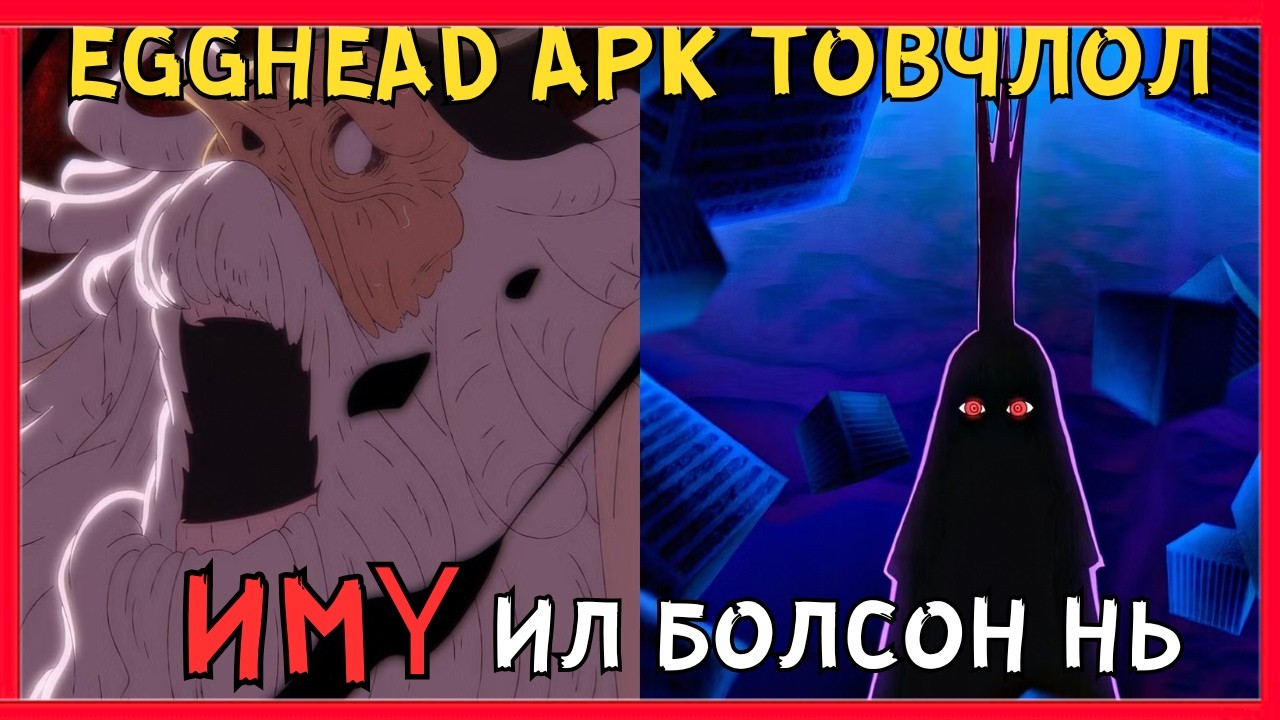 EGGHEAD АРК Товчлол (Бүхнийг удирдагч ИМҮ ил болсон нь) | УАН ПИЙС