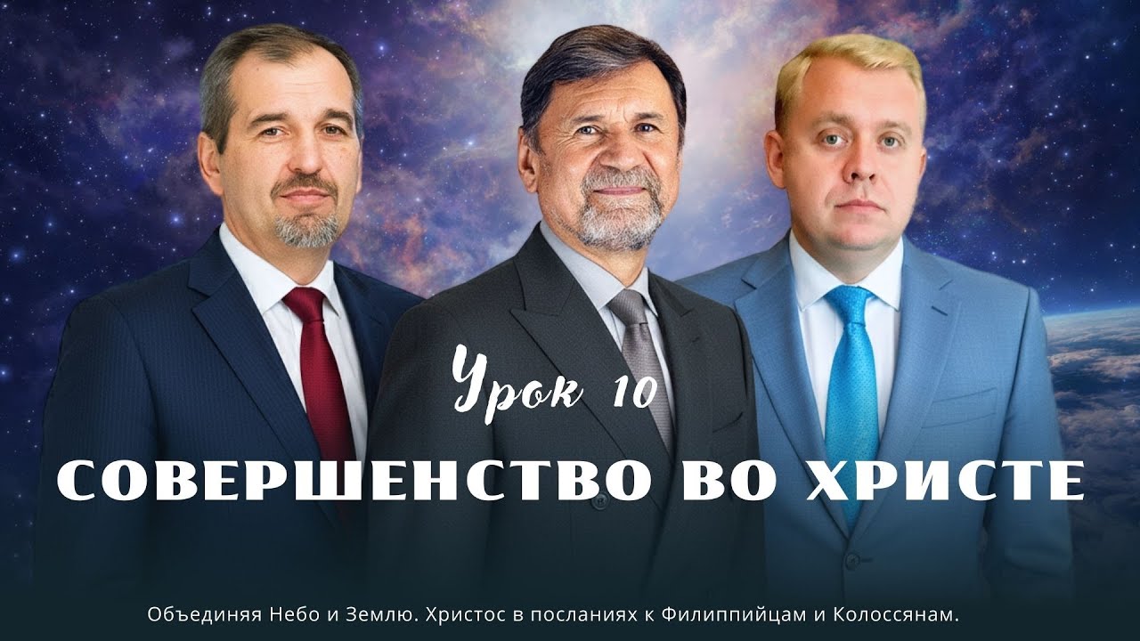 СУББОТНЯЯ ШКОЛА | УРОК 10 Совершенство во Христе | Молчанов, Опарин, Василенко