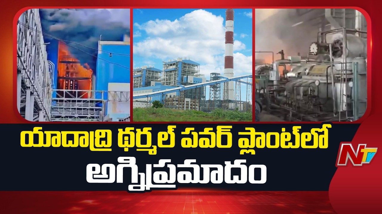 Fire Breaks Out at Yadadri Thermal Power Plant | NTV Telugu