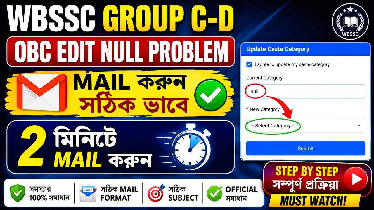 ⏰আজই Mail করুন | OBC EDIT NULL PROBLEM | wbssc group d edit window | wbssc group c d obc certificate
