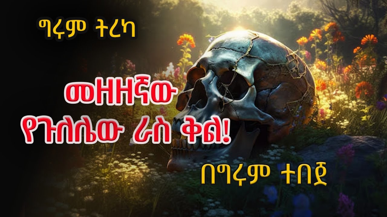 ግሩም ትረካ - አስገራሚ ታሪኮች ከሀገር ቤት እስከ ዓለም - በግሩም ተበጀ