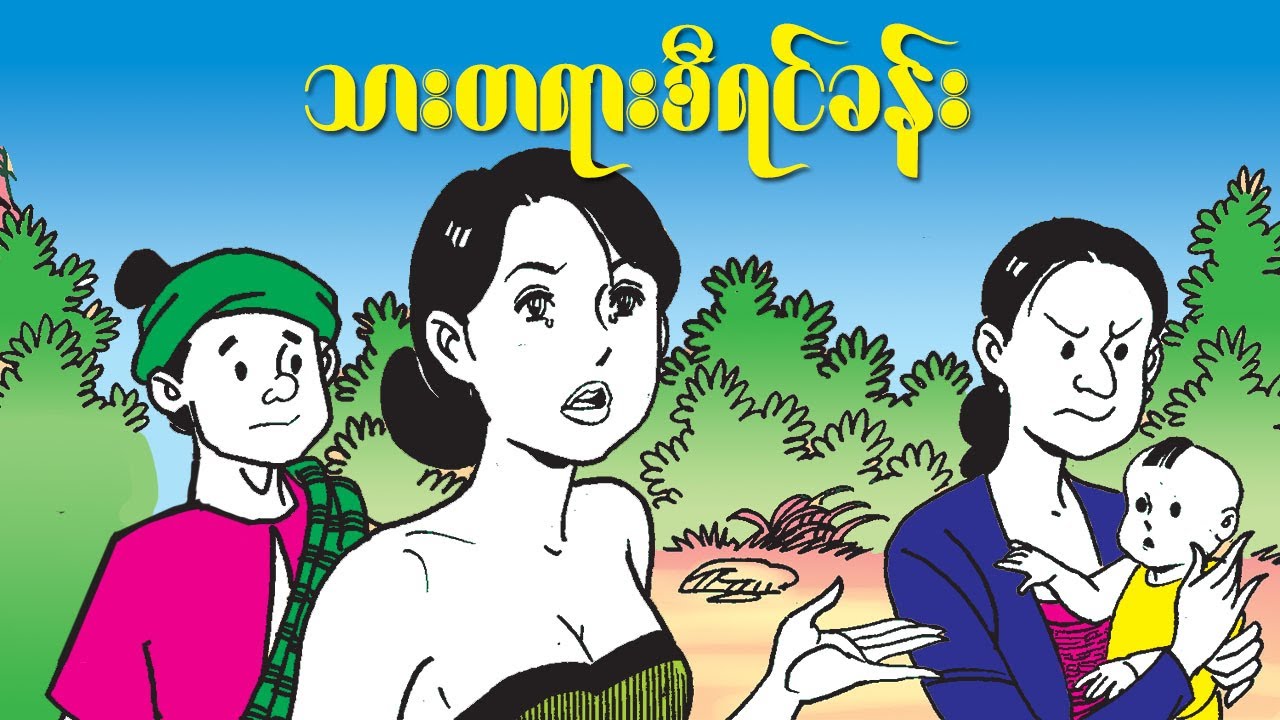 သားတရားစီရင်ခန်း_မဟောသဓာဖြတ်ထုံး ၂
