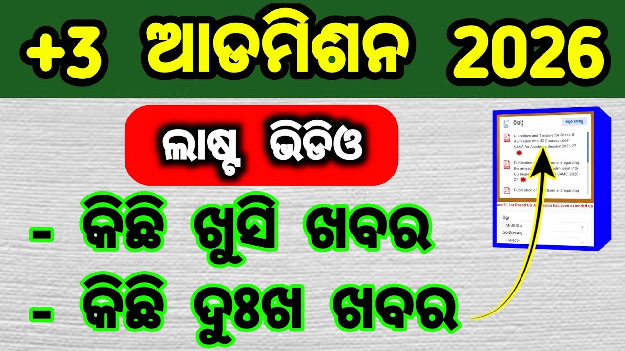 +3 ଆଡମିଶନ 2026 ଶେଷ ଭିଡିଓ | +3 phase 2 physical reporting | date extended 