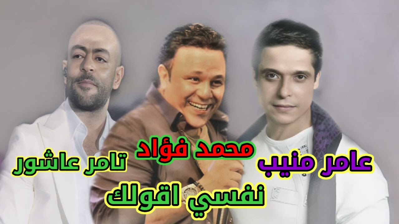 نفسي اقولك عامر منيب و محمد فؤاد وتامر عاشور  (AI)#عامر_منيب #تامر_عاشور #محمد_فؤاد