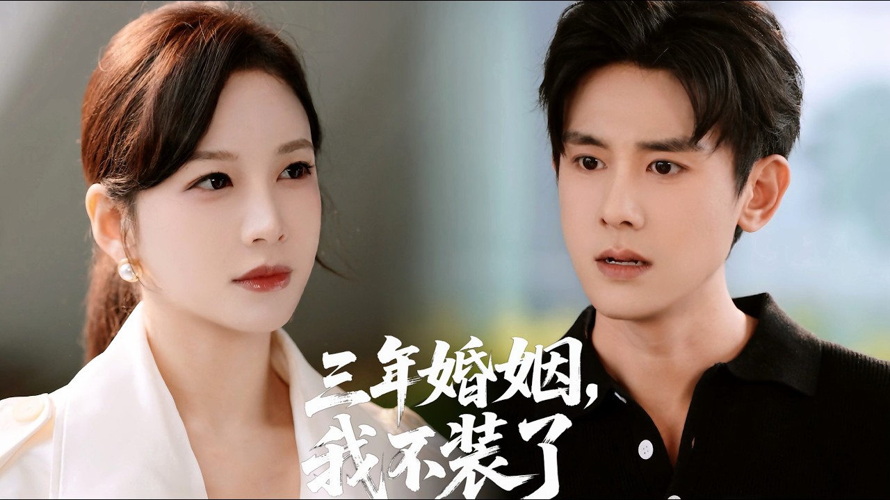 新劇搶先看【偏愛錯付】他無數次越界照顧綠茶母女，她沉默收拾好傷痕決絶離開。五年后機場重逢，優柔寡斷的前夫拋下尊嚴當衆下跪，而她被裴總溫柔攬過，一個眼神都未曾爲他停留