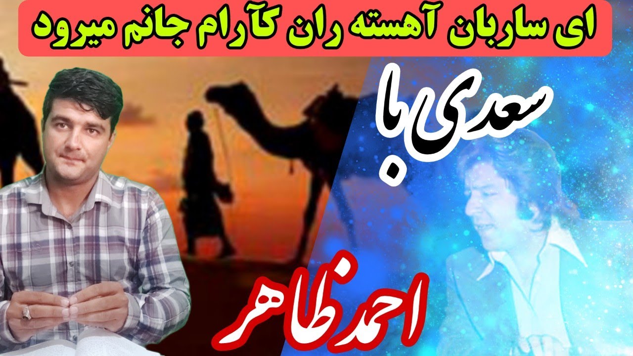 شرح یکی از زیباترین غزلیات سعدی شیرازی با آهنگ سرایی عالی احمد ظاهر آلماس شرق و هنرمند محبوب