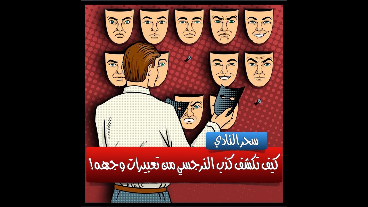 كيف تكشف كذب النرجسي من تعبيرات وجهه؟ شرح بالصور