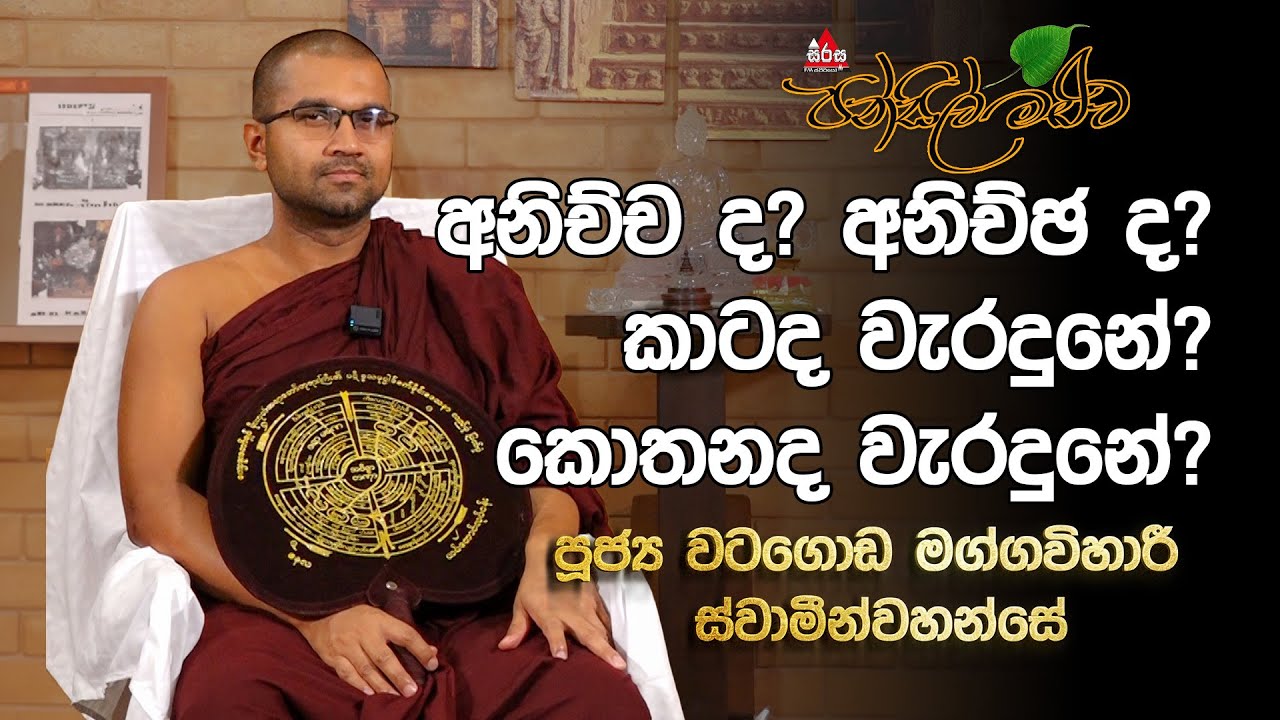 අනිච්ච ද? අනිච්ඡ ද? කාටද වැරදුනේ? කොතනද වැරදුනේ? පුජ්‍ය වටගොඩ මග්ගවිහාරී  හිමි | #pansilmaluwa