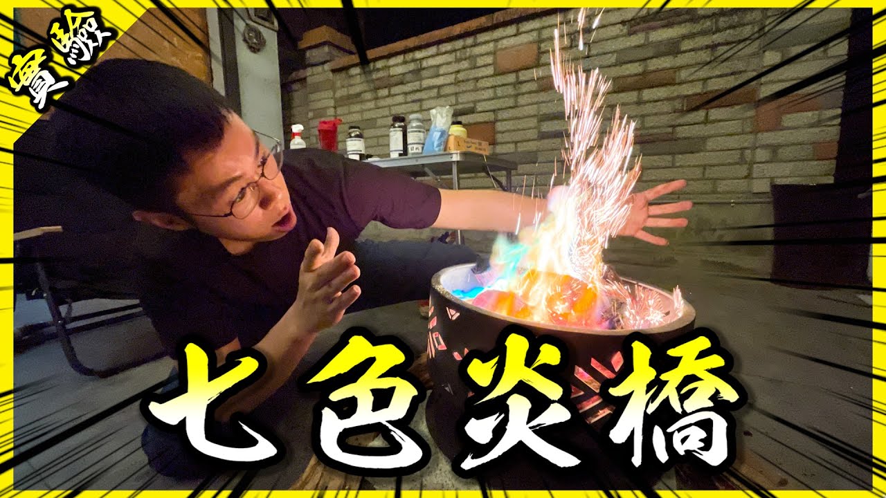 七色炎橋！用化學之力讓火焰發出魔法般的炫麗色彩！【胡思亂搞】