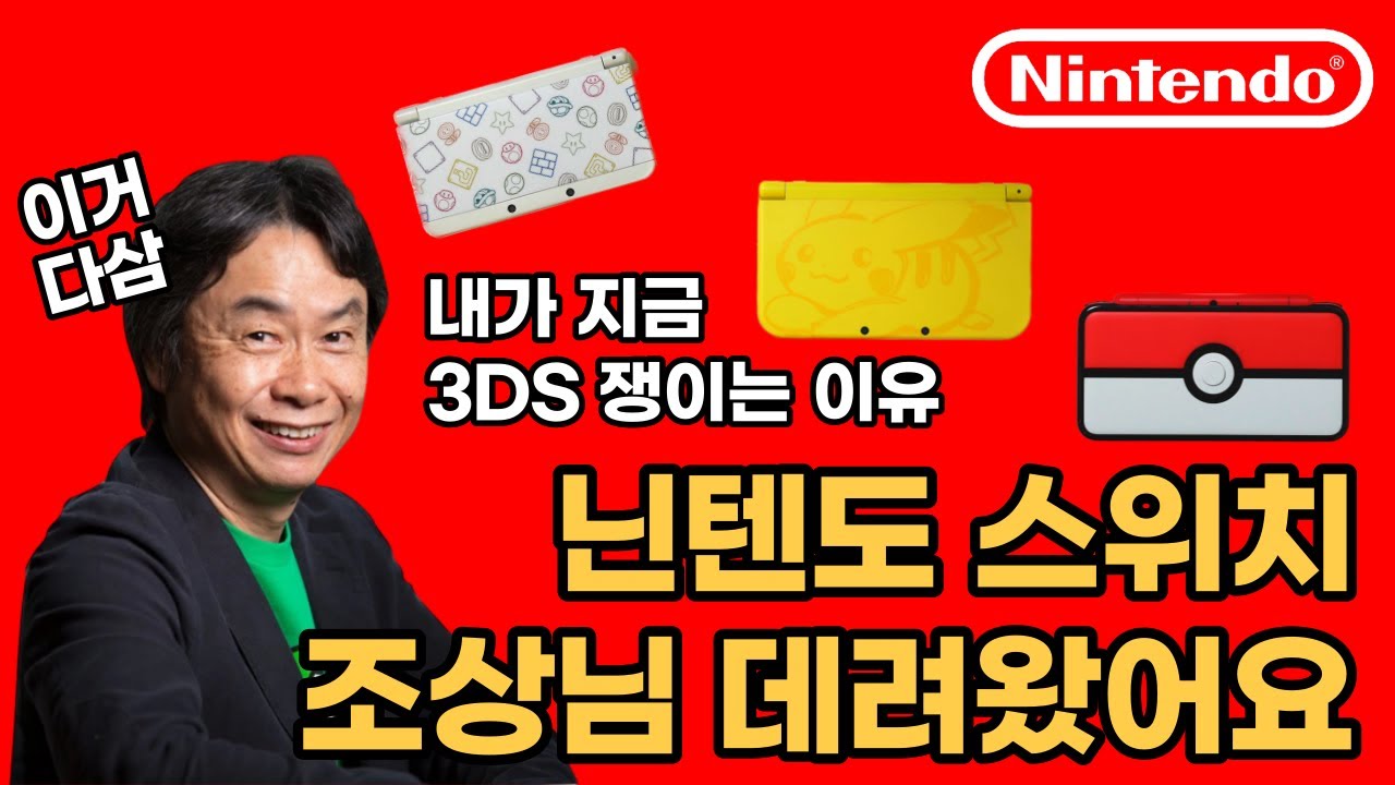 닌텐도가 작정하고 만든 미친 3D 게임기