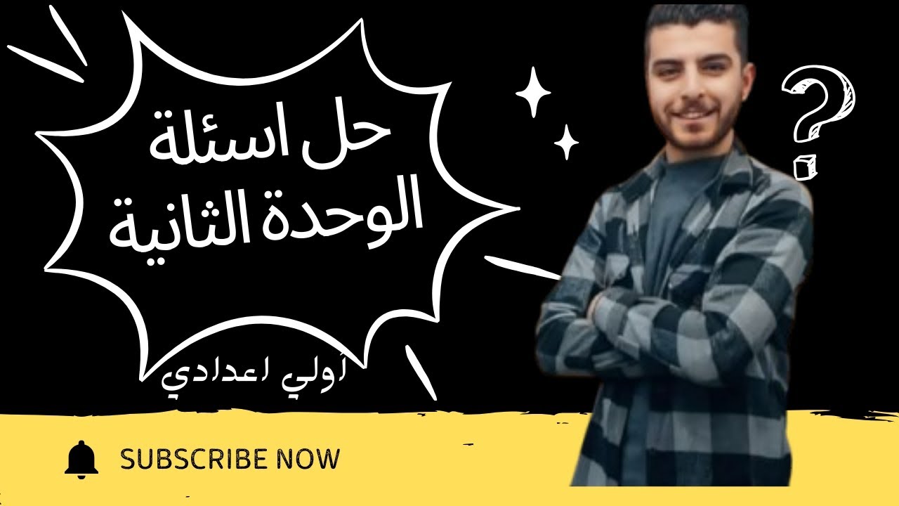مراجعة الوحدة الثانية | اولى اعدادى | الترم الثانى | 2025 | الفيلسوف | نور الدين حسام