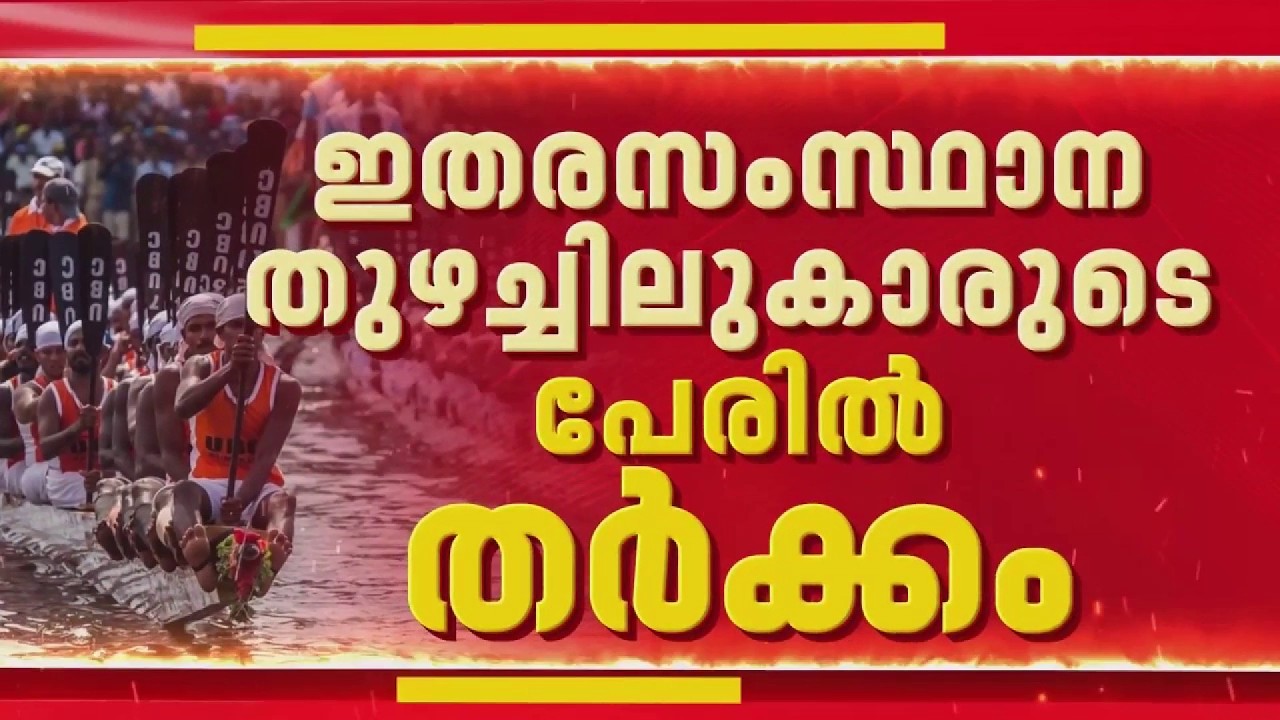 Nehru Trophy Boat Race: ഇതരസംസ്ഥാന തുഴച്ചിലുകള്&zwj; കൂടുതലെന്ന് ആരോപണം | REPORTER LIVE