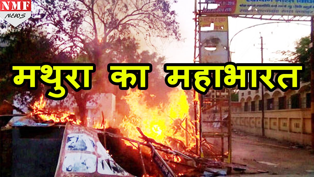 Mathura में अतिक्रमण हटाने गई Police पर दंगाईयों का हमला, SP, SHO की मौके पर मौत