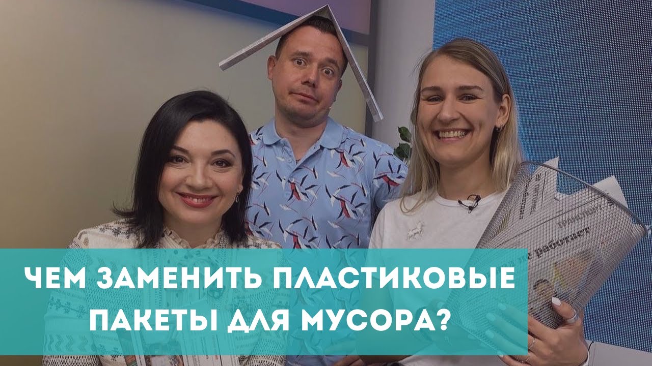 Чем заменить пластиковые пакеты для мусора?