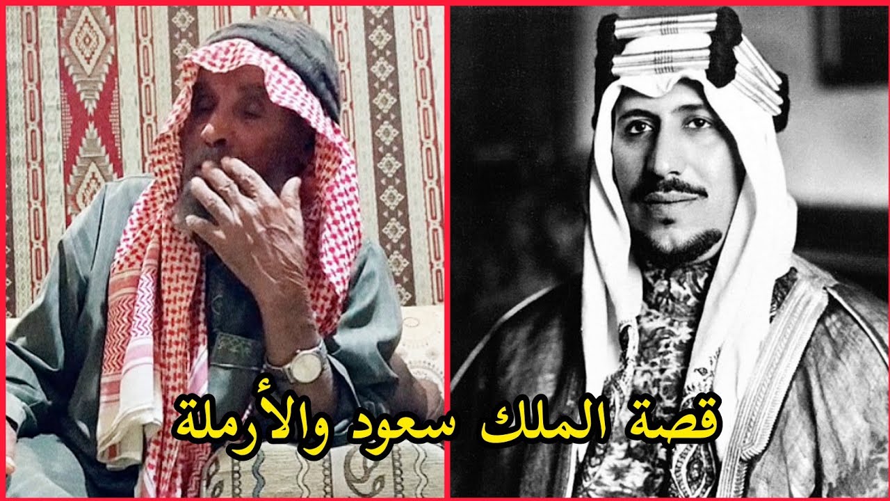 قصة الملك سعود والأرملة