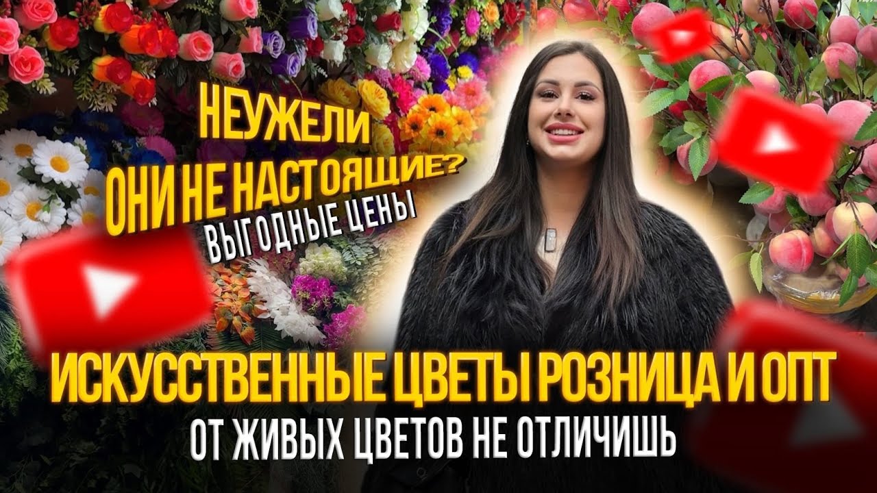 ИСКУССТВЕННЫЕ ЦВЕТЫ РОЗНИЦА И ОПТ✨ОТ ЖИВЫХ НЕ ОТЛИЧИШЬ🎀Рынок Садовод Москва