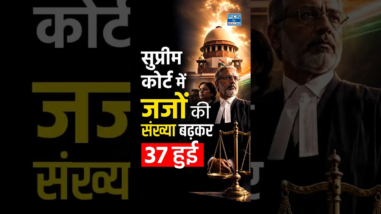 Supreme Court Judges Increased to 37 | SC Judge Strength Bill 2026 | Pending Cases | NEXT IAS PCS