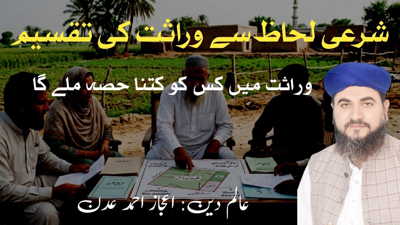 Wirasat ki Taqseen Ka Tarika | The Law Of Inheritance in Islam | Ijaz Ahmad Adan 