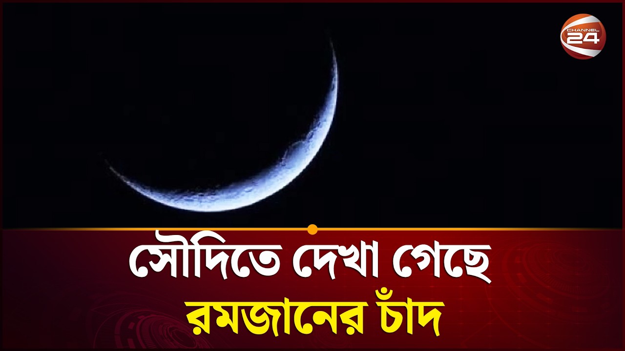 সৌদি আরবে রোজা শুরু আজ | Ramadan 2026 | Channel 24