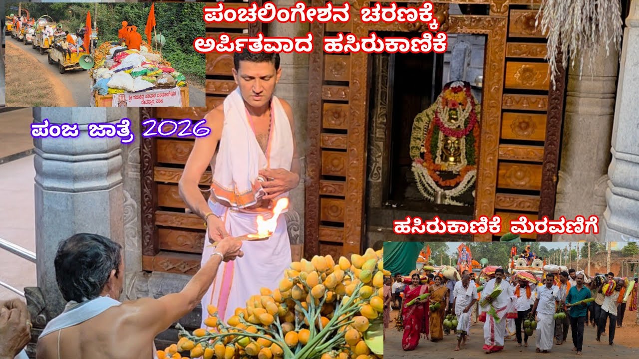 ಪಂಜ ಸೀಮೆಯೊಡೆಯನ ಜಾತ್ರೆಗೆ ಹರಿದು ಬಂದ ಹಸಿರುಕಾಣಿಕೆ ಮೆರವಣಿಗೆ|PanjaTempleJatre|Hasirukanike|Panchalingesha