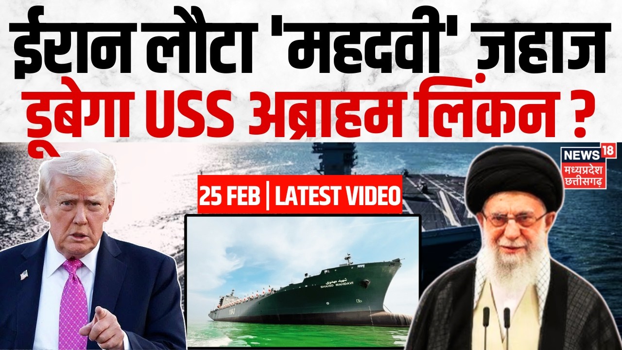 Iran America War Update: ईरान लौटा 'महदवी' जहाज, डूबेगा USS अब्राहम लिंकन? | Trump | Khamenei | N18G