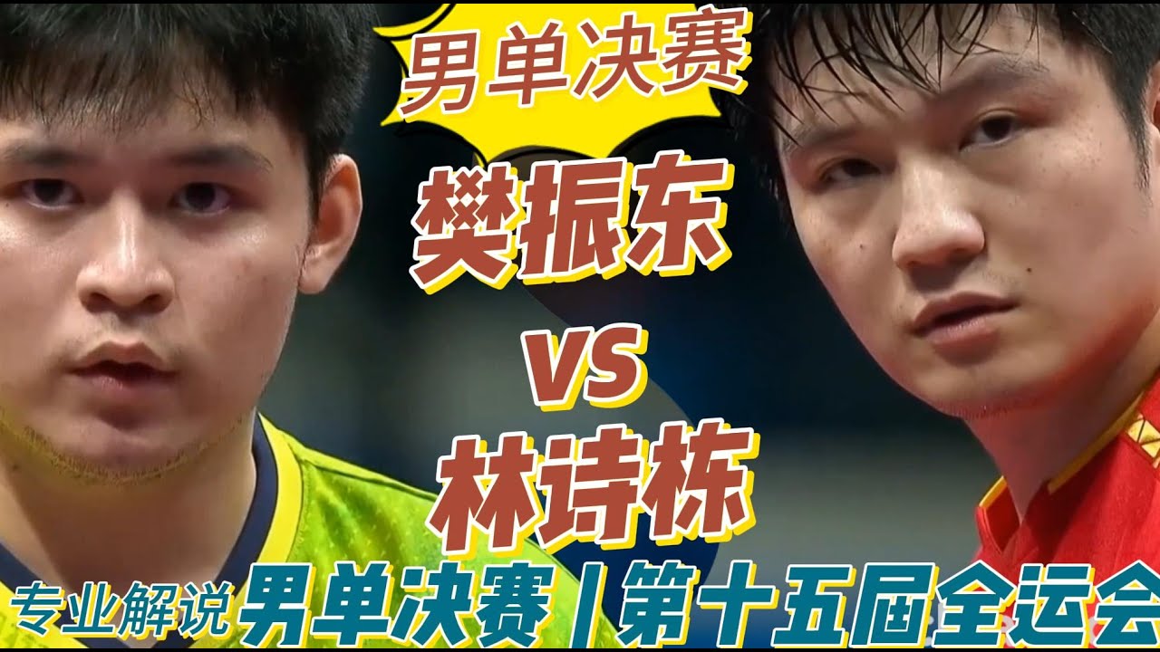又进化了！巅峰对决！樊振东vs林诗栋|Fan Zhendong vs Lin Shidong | 男单决赛 | 第十五届全运会20251116