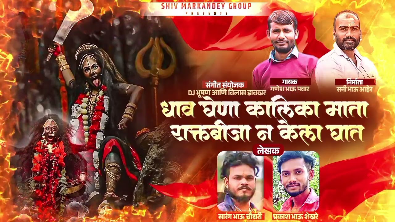 धाव घेणा कालिका माता रक्तबीजान केला घात  #GANESHPAWAR #SUNNYAHER