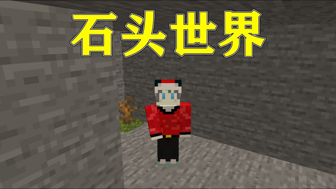 我的世界  当整个世界都被石头填满,该如何生存下去呢？