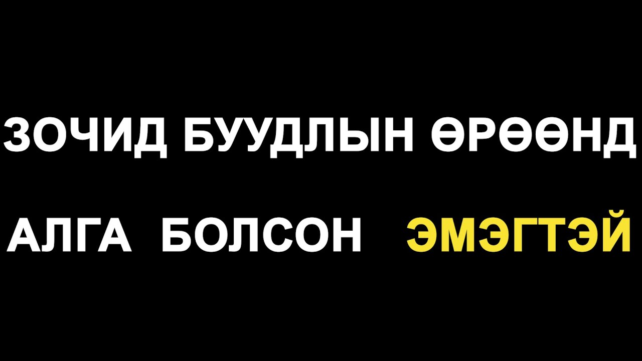 НОЦТОЙ ХЭРЭГ: 8607 ТООТ ӨРӨӨНД ЮУ БОЛОВ? БОЛСОН ЯВДАЛ. ДУГААР 2.