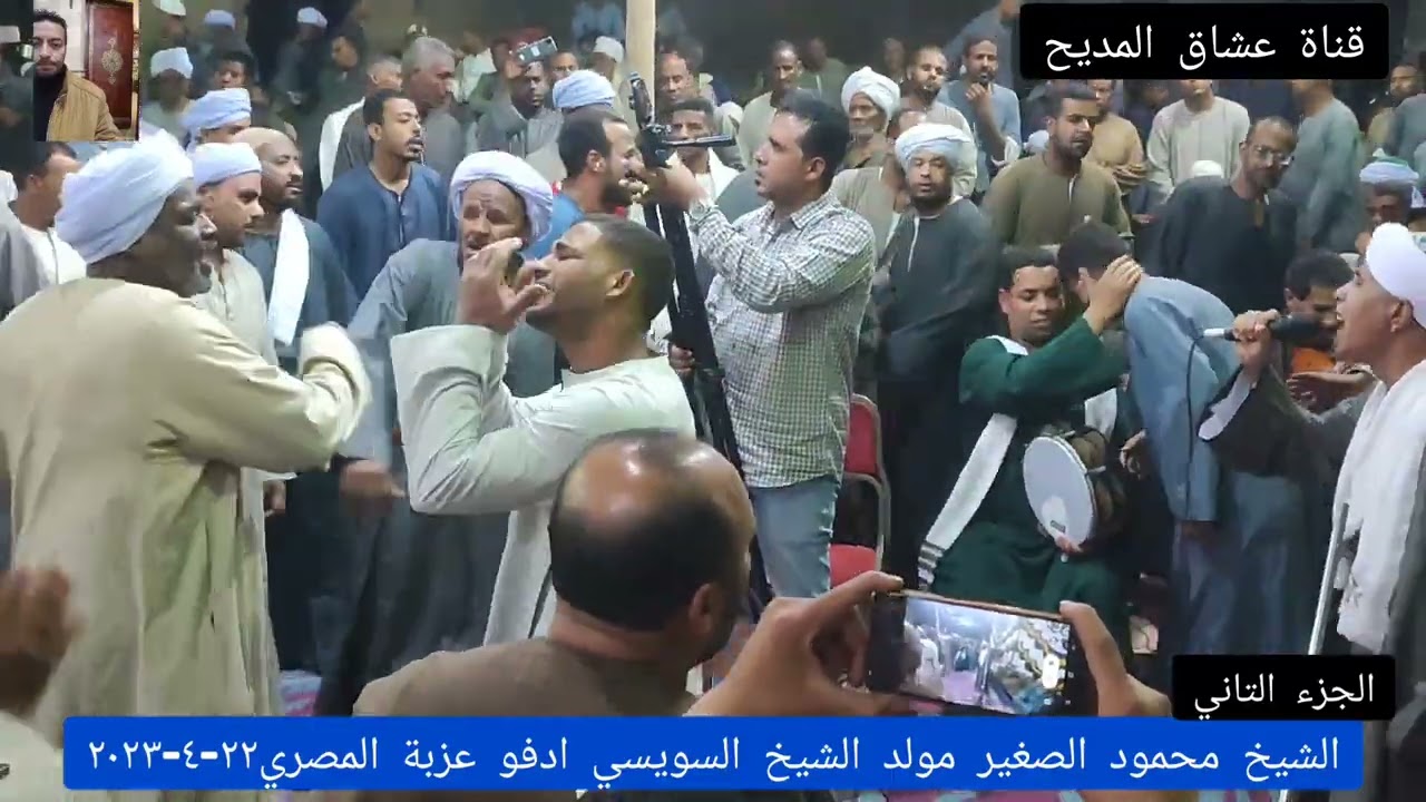 يارسول الله اعيتني الزنوب فادعي لي ياسيدي حتي اتوب#الشيخ محمود الصغير مولد#الشيخ السويسي عزبةالمصري