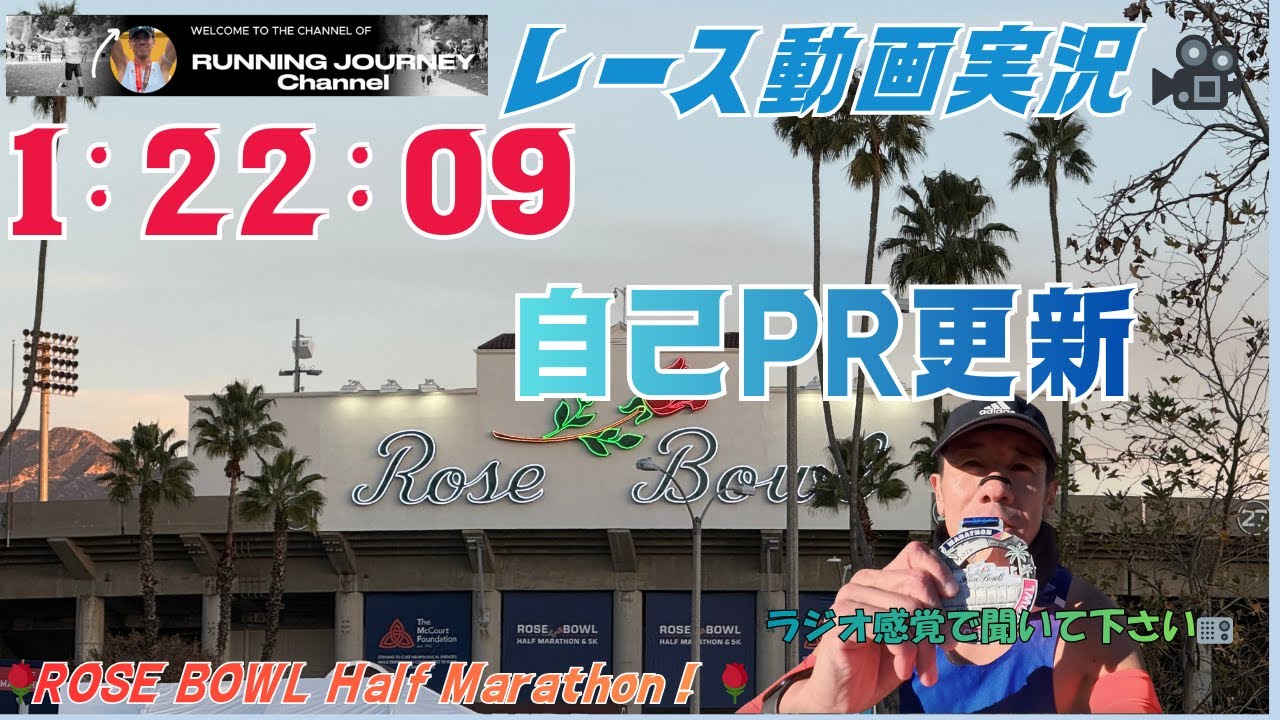 【レース動画実況📹】ローズボウルハーフ1:22:09！ラジオ感覚でご視聴ください📻次回レース目標も語る！
