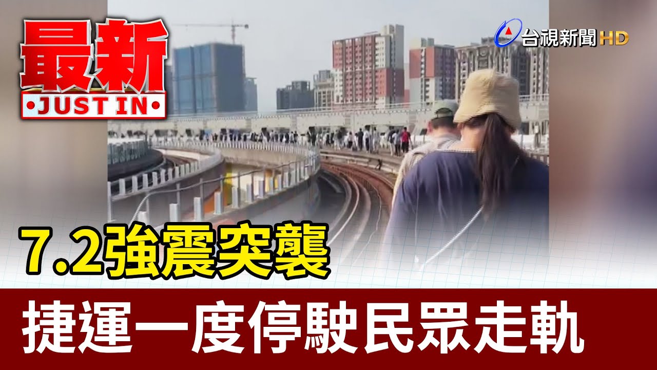 7.2強震突襲  捷運一度停駛民眾走軌【最新快訊】