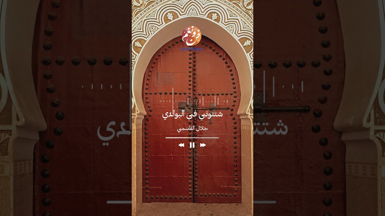 Jalal Kassimi - Chatatouni Fi Baouadi  - شتتوني في البوادي  | جلال القاسمي