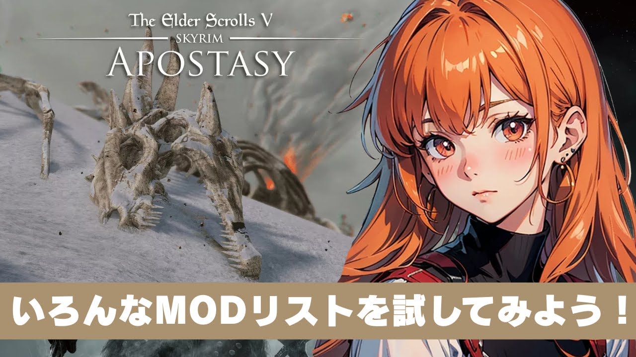 Apostasy 3.1.4 を起動してみよう！【スカイリム/The Elder Scrolls V: Skyrim AE】配信！【STEAM】