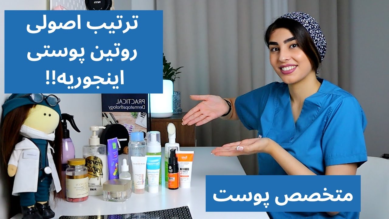 مراحل صحیح یک روتین پوستی توسط متخصص پوست