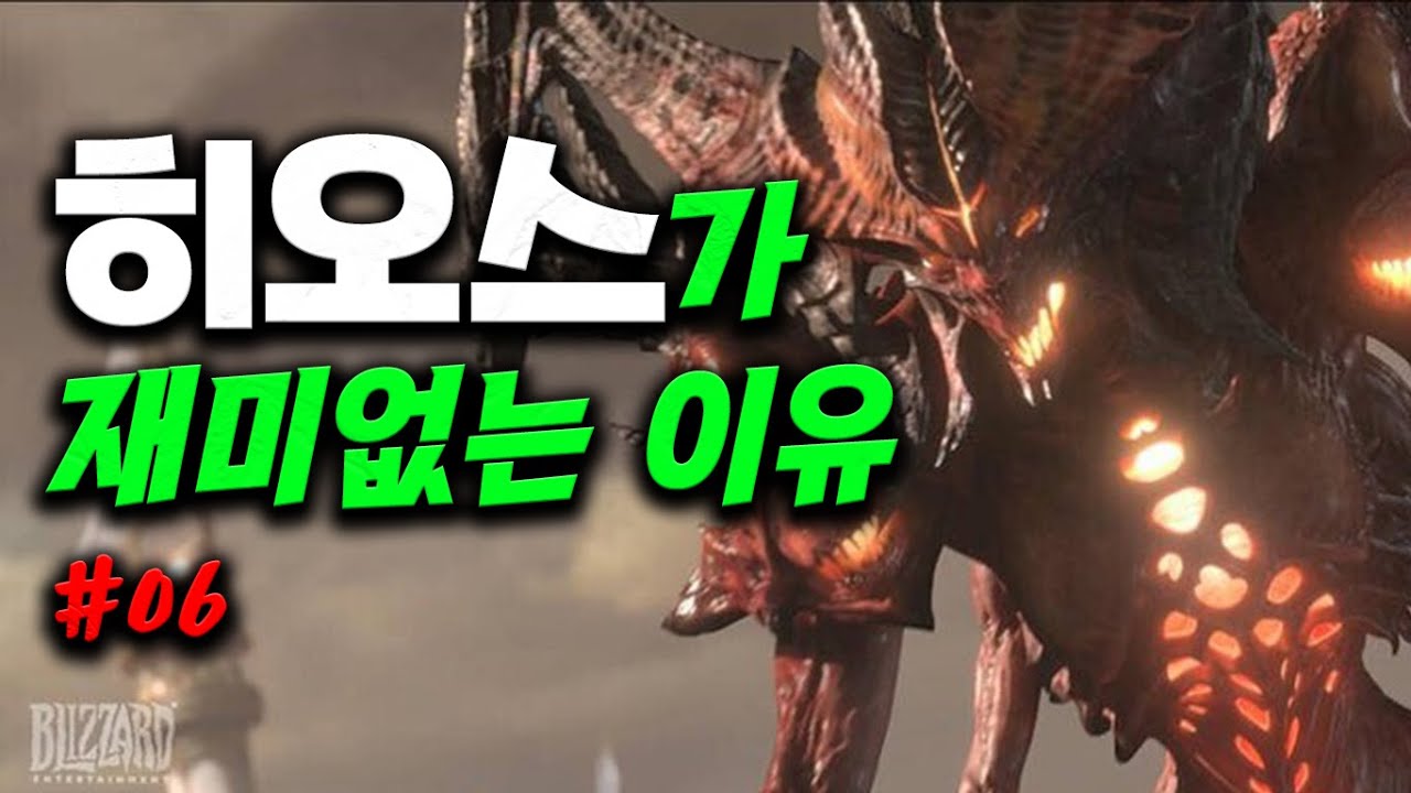#6 히오스가 재미없는 이유 The reason why Hots sucks