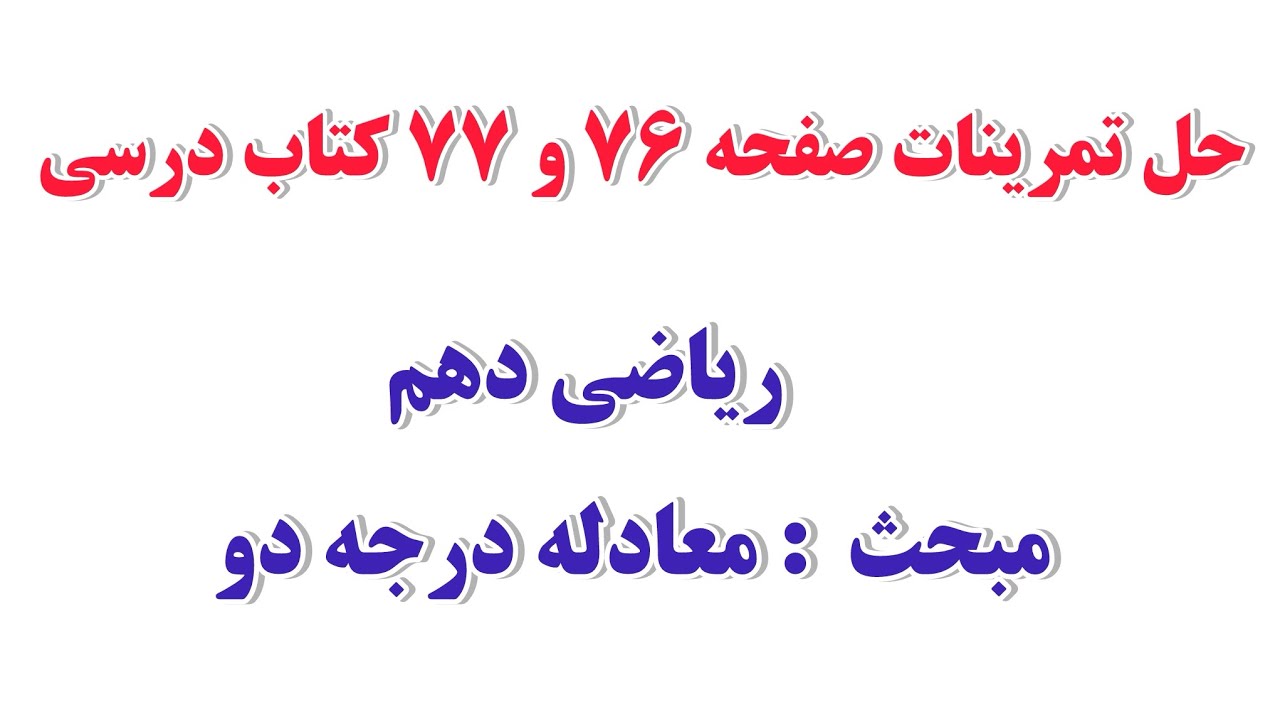 حل تمرینات صفحه 76 و 77 کتاب درسی ریاضی دهم